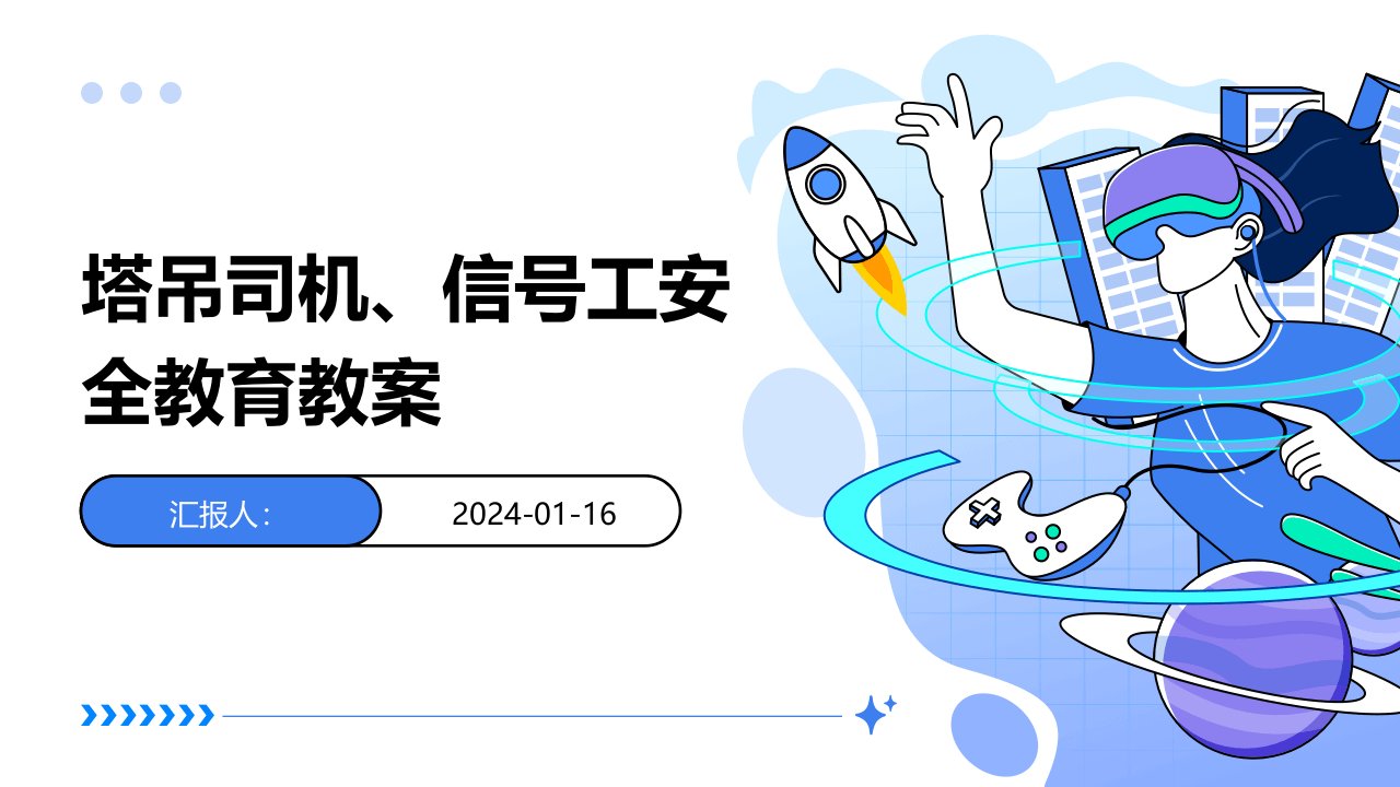 塔吊司机、信号工安全教育教案