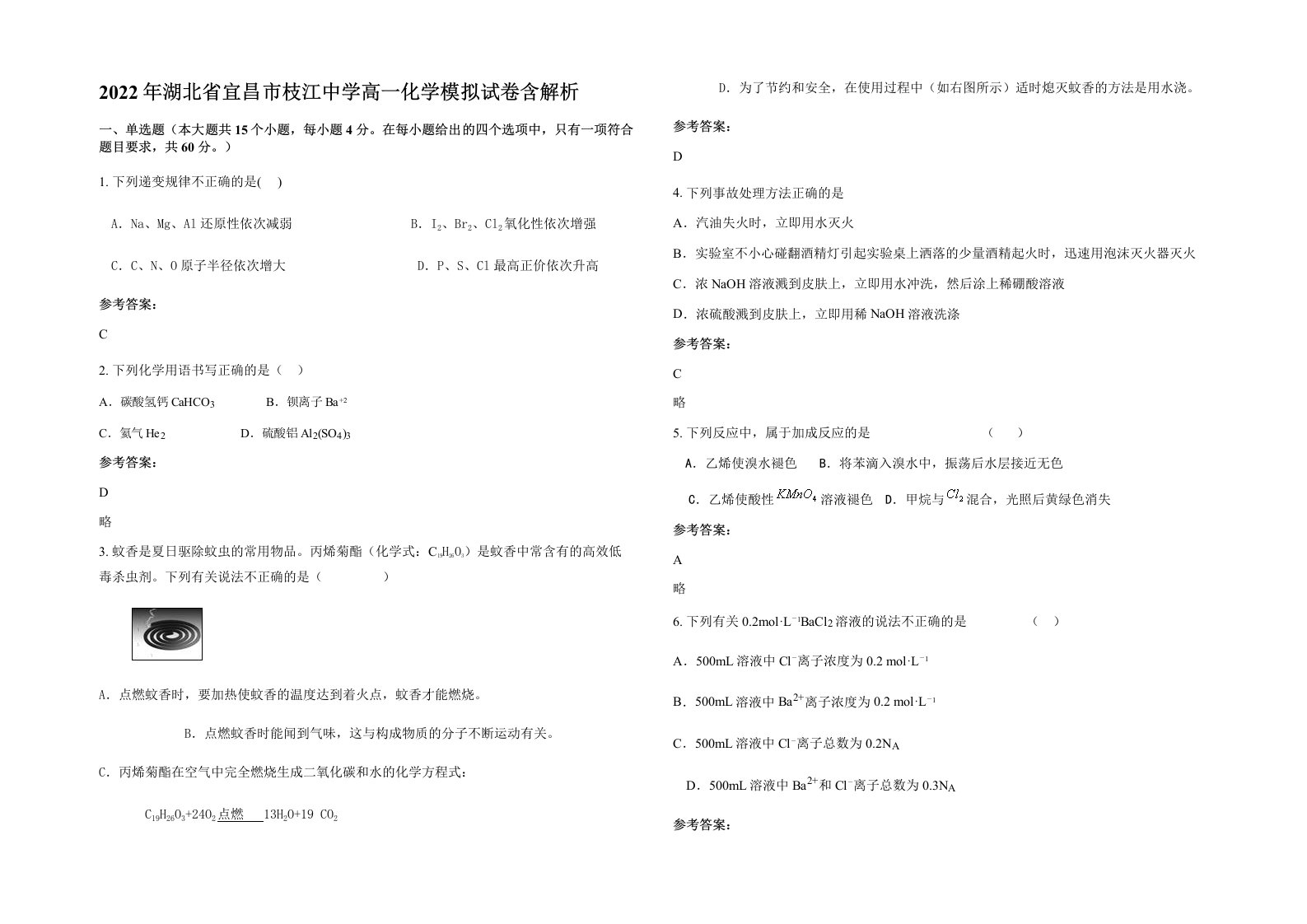 2022年湖北省宜昌市枝江中学高一化学模拟试卷含解析