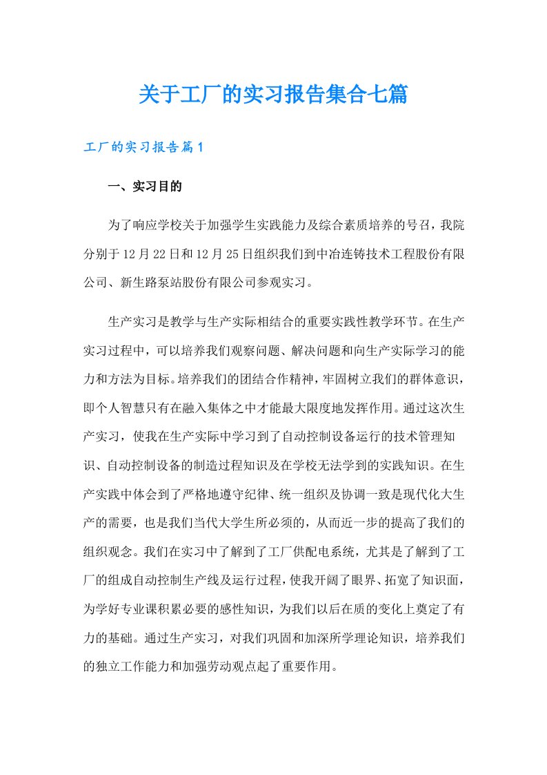 关于工厂的实习报告集合七篇