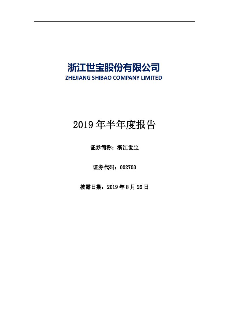 深交所-浙江世宝：2019年半年度报告-20190826