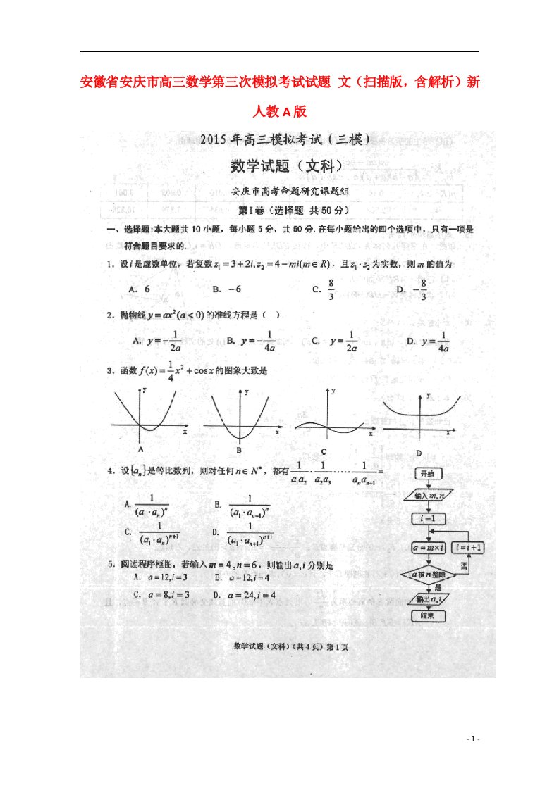 安徽省安庆市高三数学第三次模拟考试试题