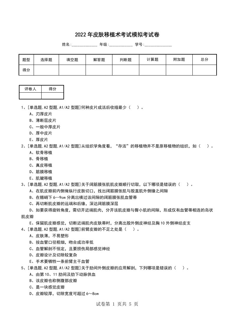 2022年皮肤移植术考试模拟考试卷