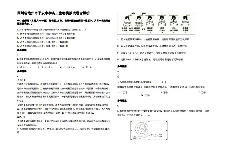 四川省达州市平安中学高三生物模拟试卷含解析