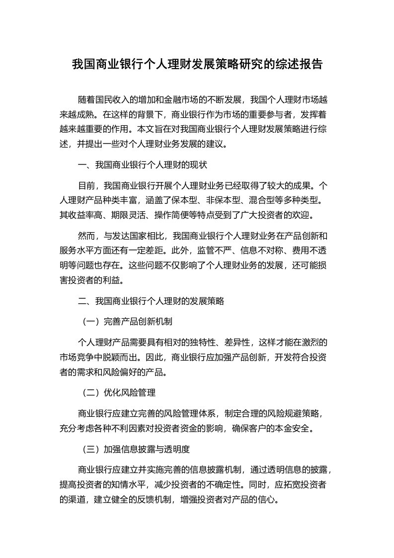 我国商业银行个人理财发展策略研究的综述报告