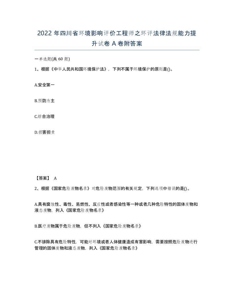 2022年四川省环境影响评价工程师之环评法律法规能力提升试卷A卷附答案