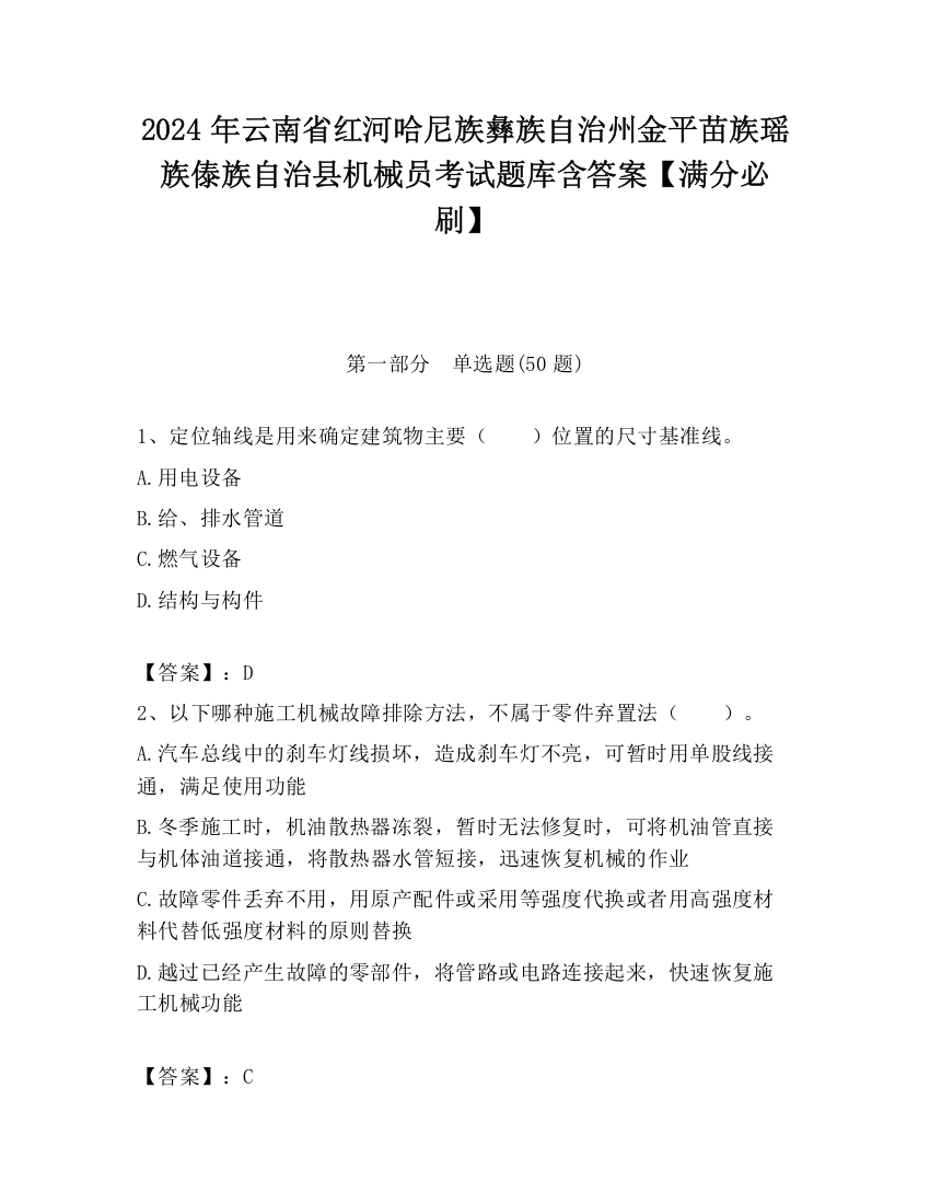 2024年云南省红河哈尼族彝族自治州金平苗族瑶族傣族自治县机械员考试题库含答案【满分必刷】