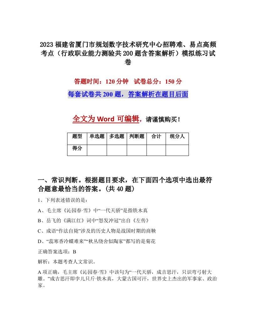 2023福建省厦门市规划数字技术研究中心招聘难易点高频考点行政职业能力测验共200题含答案解析模拟练习试卷