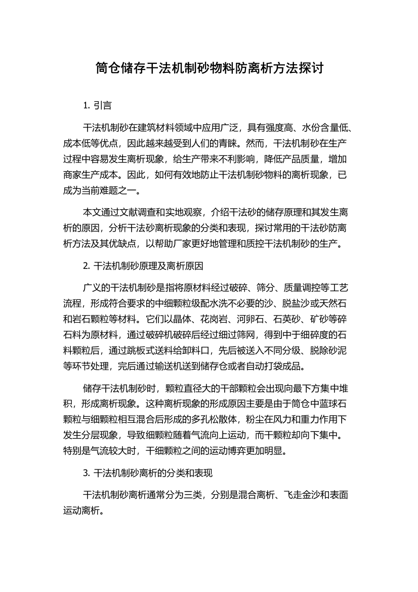 筒仓储存干法机制砂物料防离析方法探讨