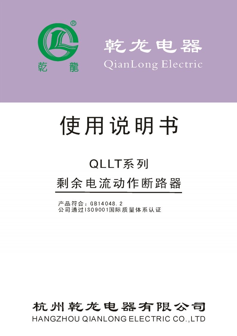 qllt乾龙漏电保护器使用说明书