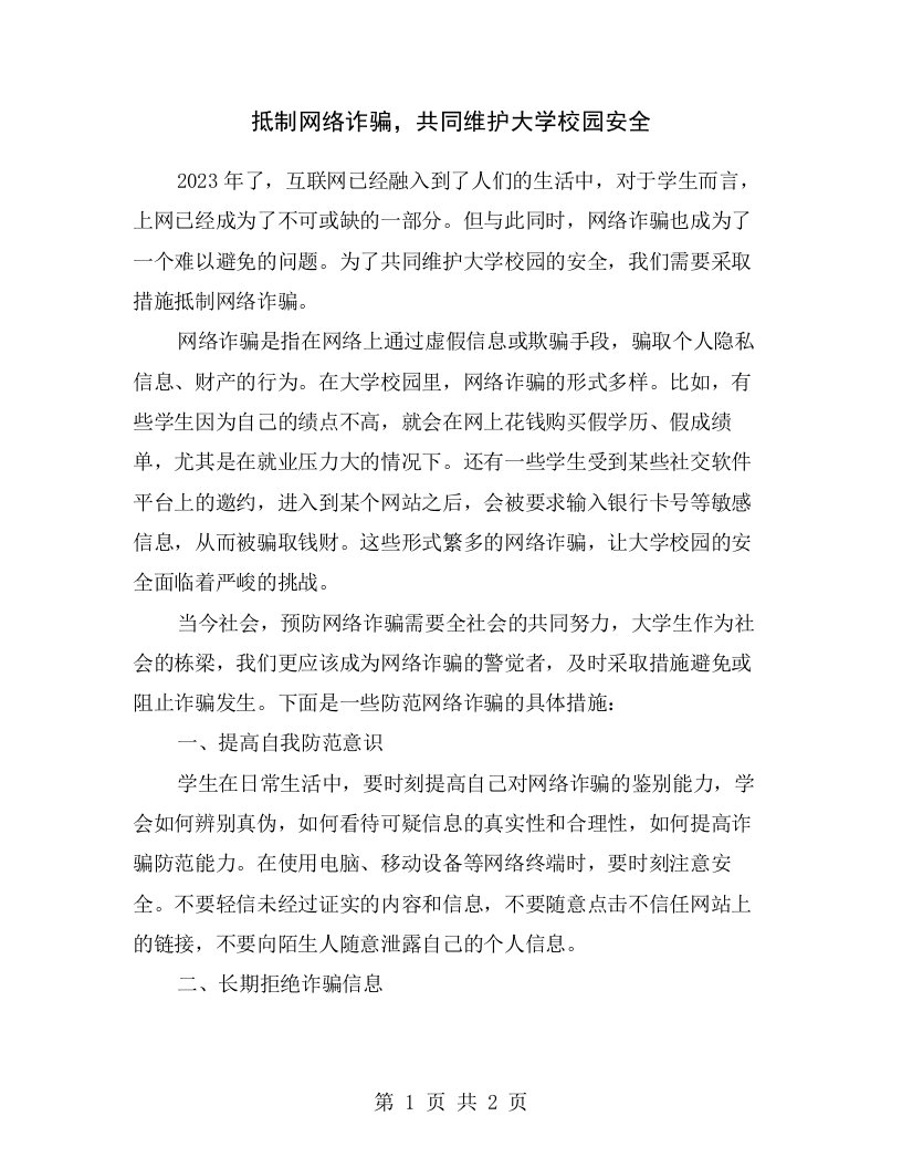 抵制网络诈骗，共同维护大学校园安全