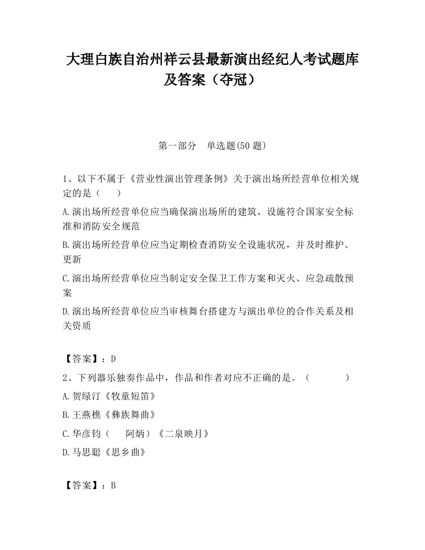 大理白族自治州祥云县最新演出经纪人考试题库及答案（夺冠）