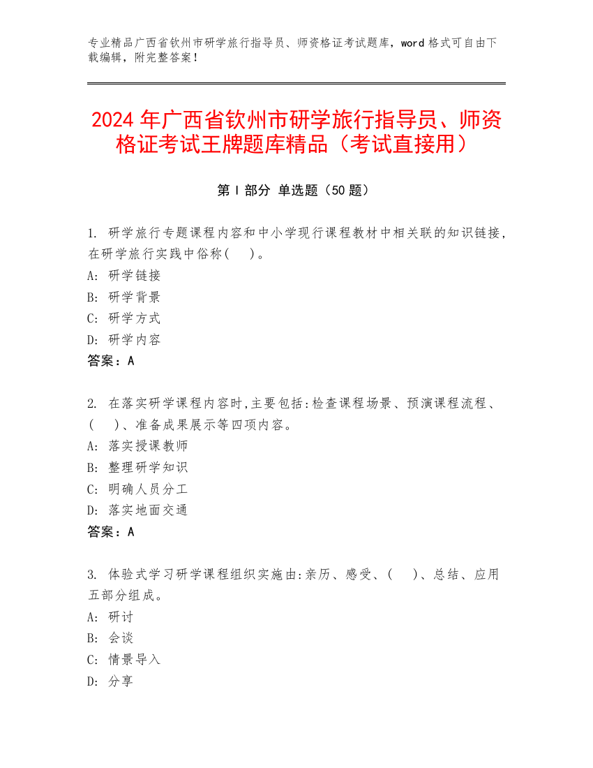 2024年广西省钦州市研学旅行指导员、师资格证考试王牌题库精品（考试直接用）