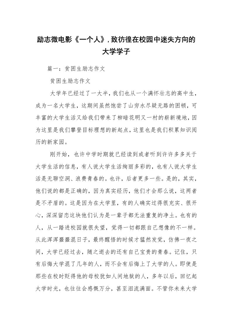 励志微电影《一个人》,致彷徨在校园中迷失方向的大学学子