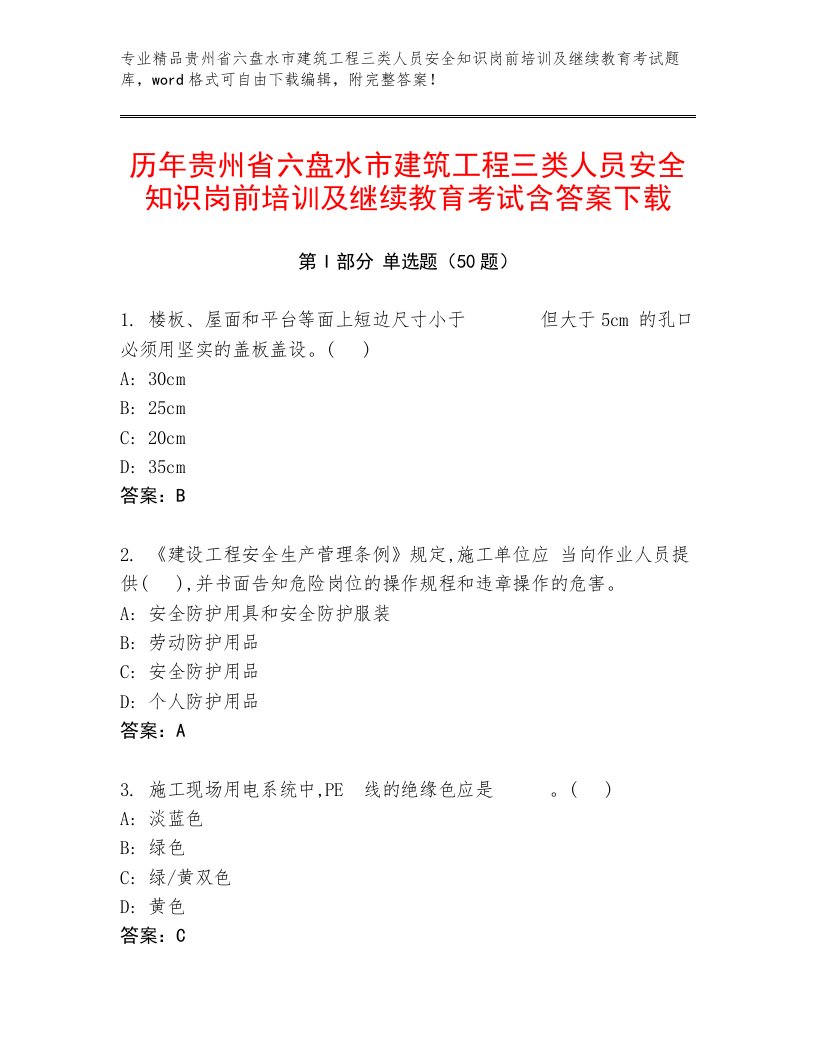 历年贵州省六盘水市建筑工程三类人员安全知识岗前培训及继续教育考试含答案下载