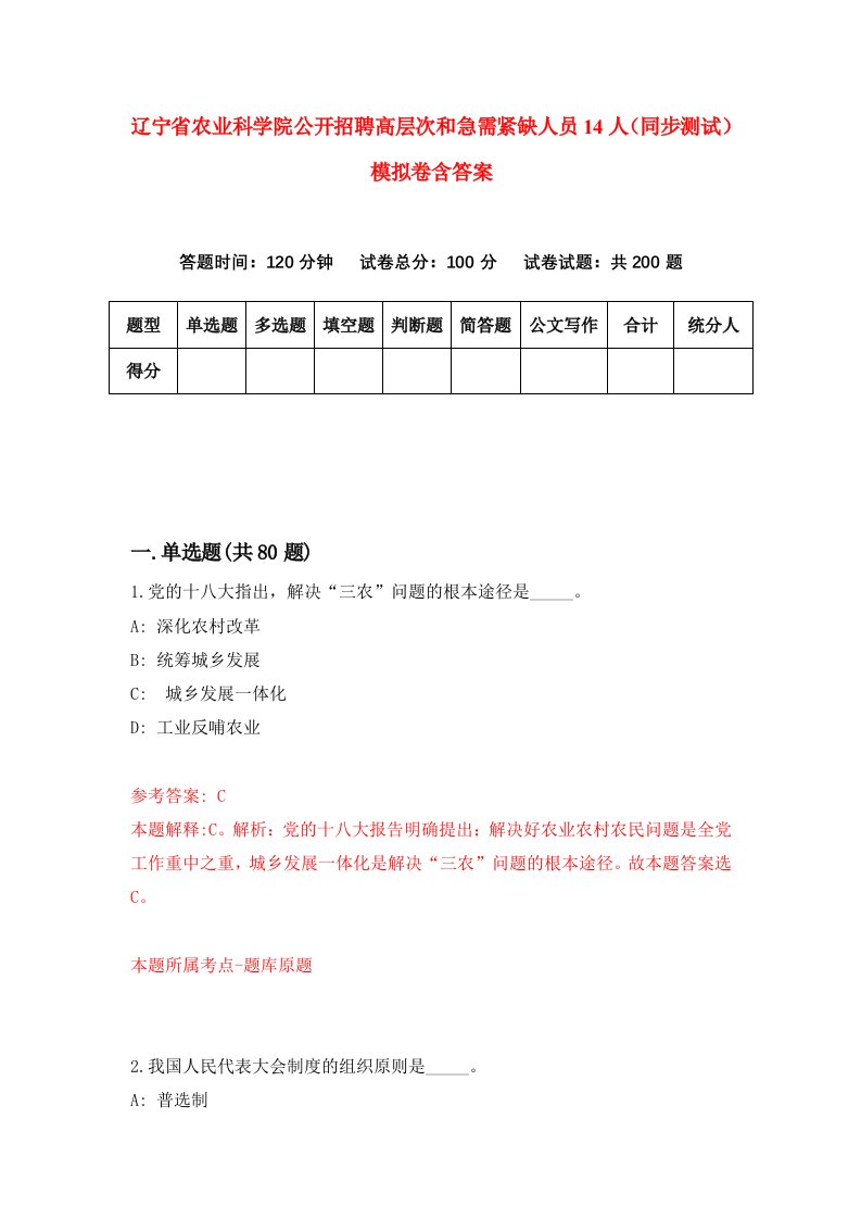 辽宁省农业科学院公开招聘高层次和急需紧缺人员14人同步测试模拟卷含答案0