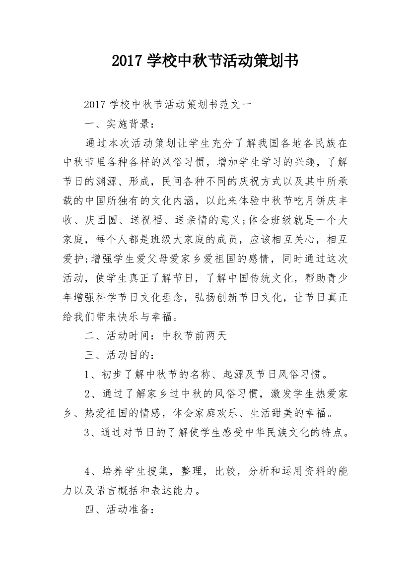 2017学校中秋节活动策划书