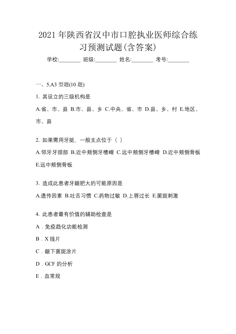 2021年陕西省汉中市口腔执业医师综合练习预测试题含答案