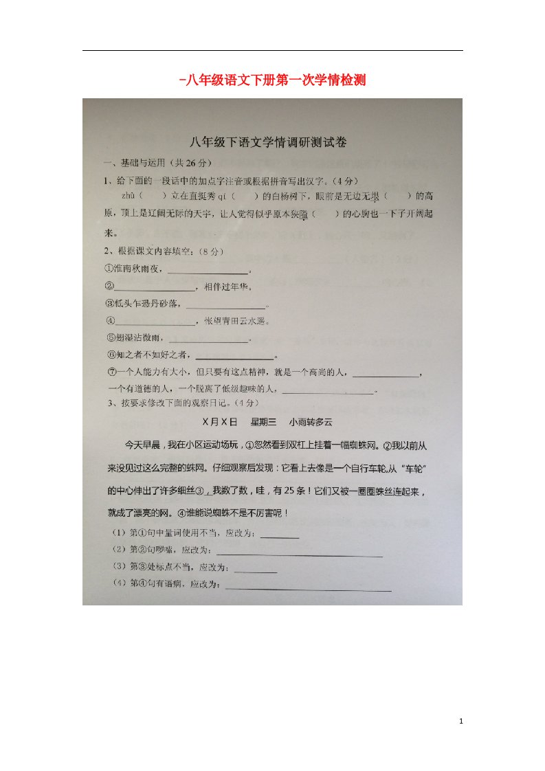 江苏省丹阳市丹北片八级语文下学期第一次学情检测试题（扫描版）