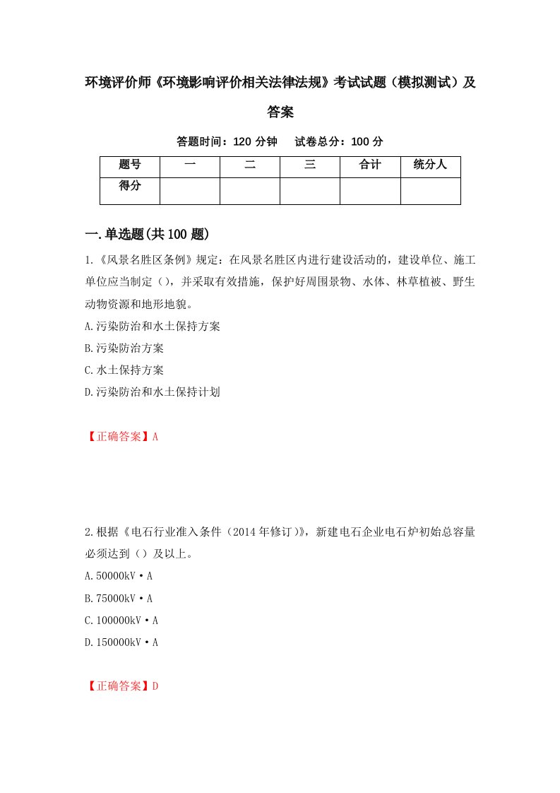 环境评价师环境影响评价相关法律法规考试试题模拟测试及答案56