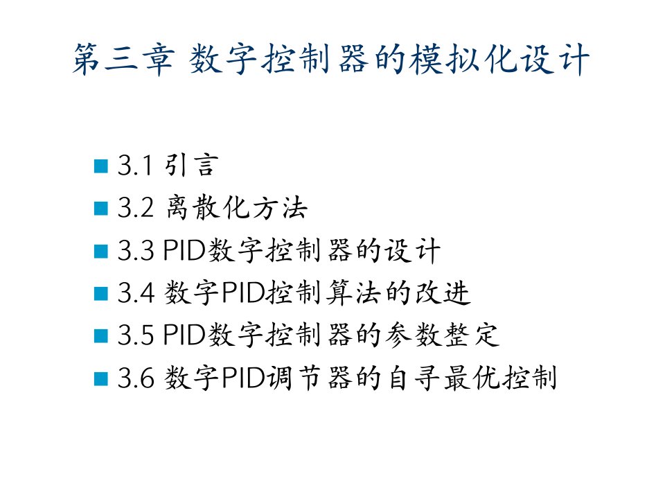 计算机控制系统设计-第三章-数字控制器的模拟化设计