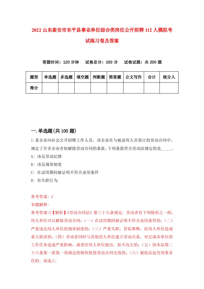 2022山东泰安市东平县事业单位综合类岗位公开招聘112人模拟考试练习卷及答案第8期