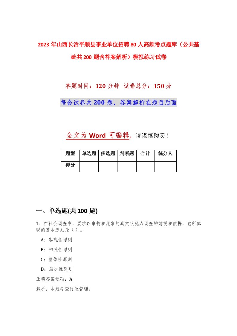 2023年山西长治平顺县事业单位招聘80人高频考点题库公共基础共200题含答案解析模拟练习试卷