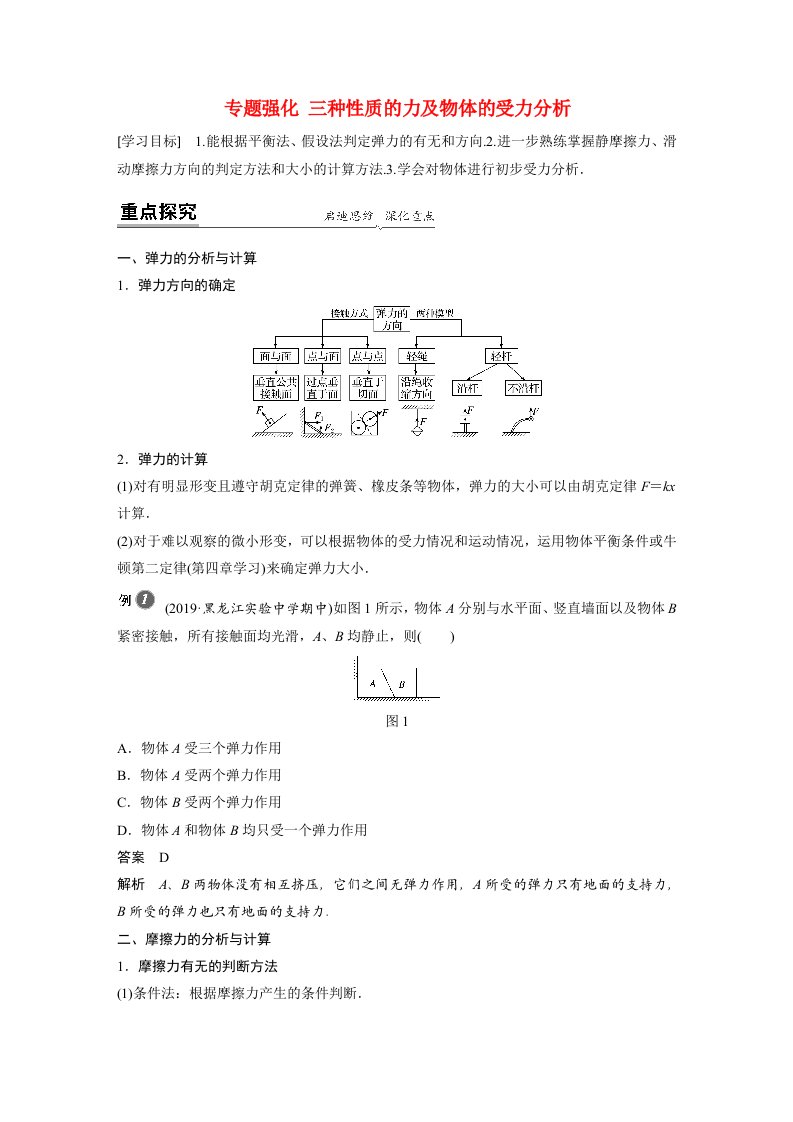 新教材同步高中物理必修第一册第3章专题强化三种性质的力及物体的受力分析学案