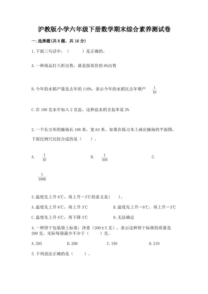 沪教版小学六年级下册数学期末综合素养测试卷精品（网校专用）