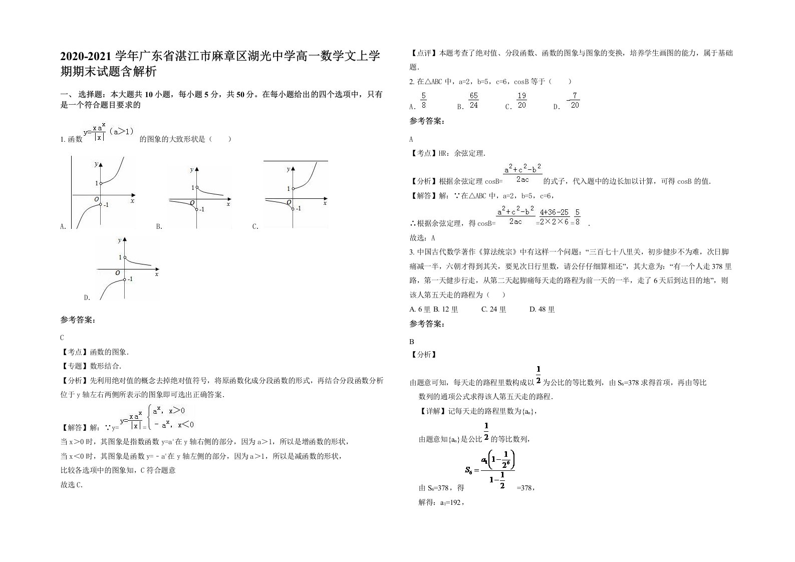 2020-2021学年广东省湛江市麻章区湖光中学高一数学文上学期期末试题含解析