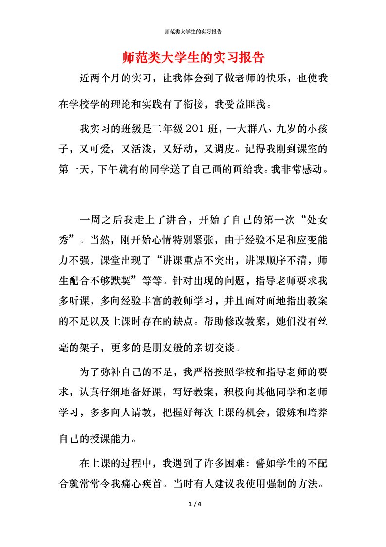 师范类大学生的实习报告