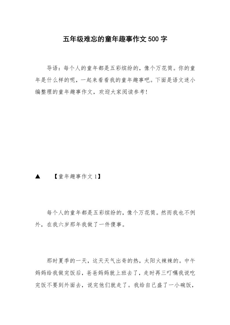 五年级难忘的童年趣事作文500字