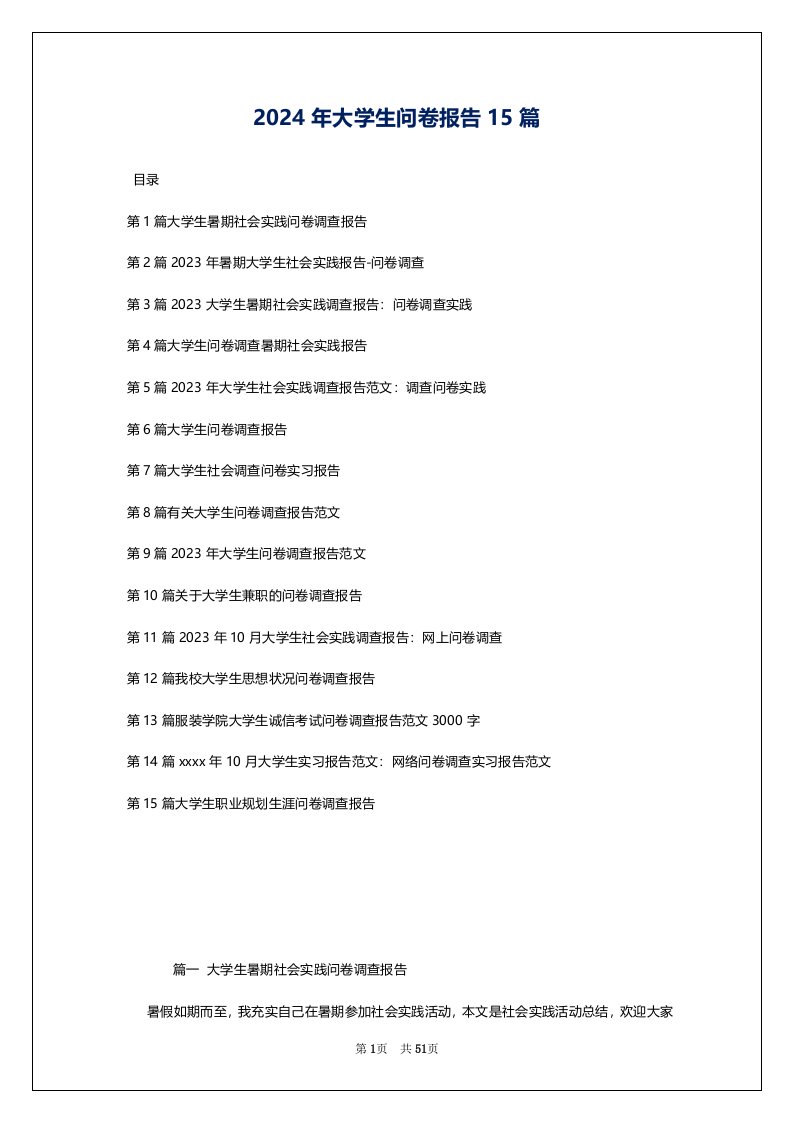 2024年大学生问卷报告15篇