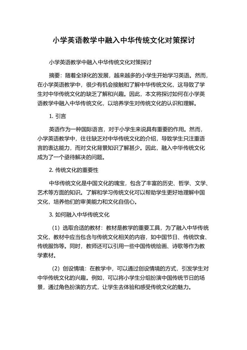 小学英语教学中融入中华传统文化对策探讨