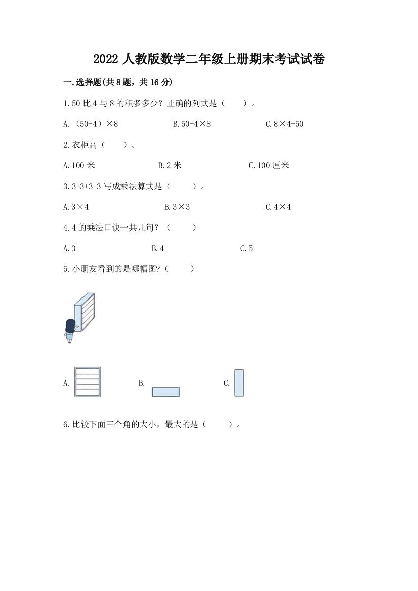 2022人教版数学二年级上册期末考试试卷可打印