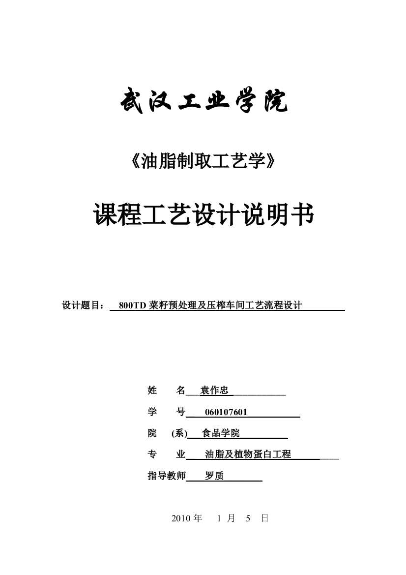 800td菜籽预处理及压榨车间工艺流程设计(完成版)大学毕设论文