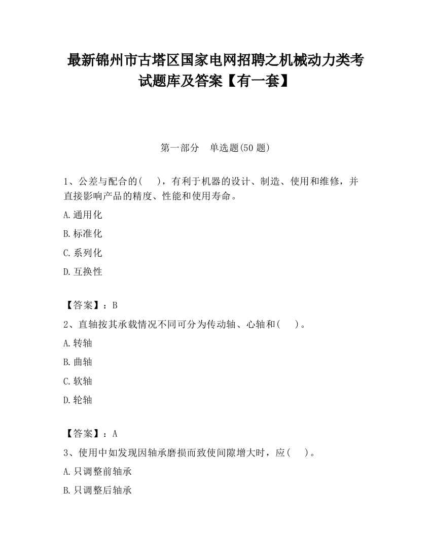 最新锦州市古塔区国家电网招聘之机械动力类考试题库及答案【有一套】