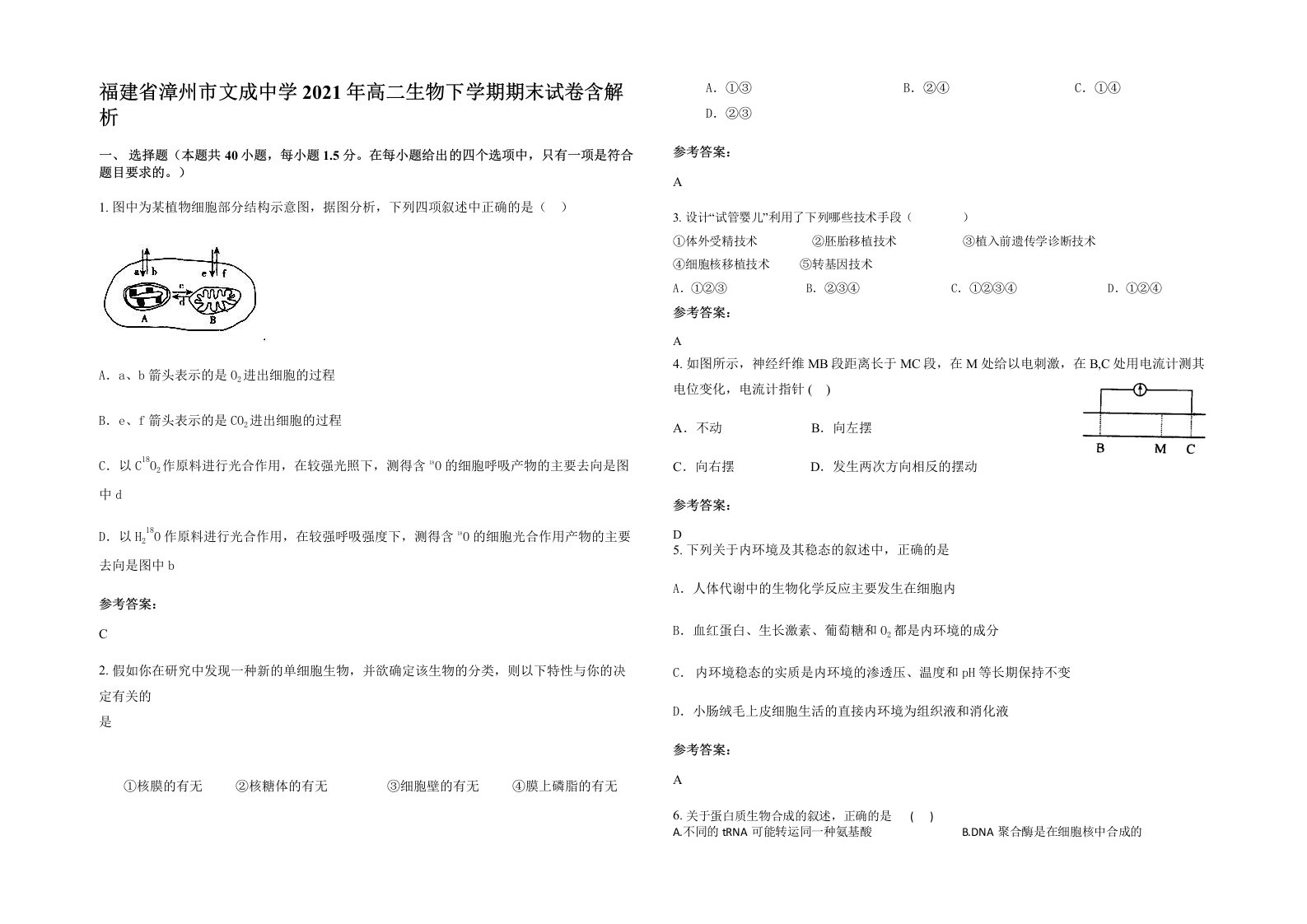 福建省漳州市文成中学2021年高二生物下学期期末试卷含解析