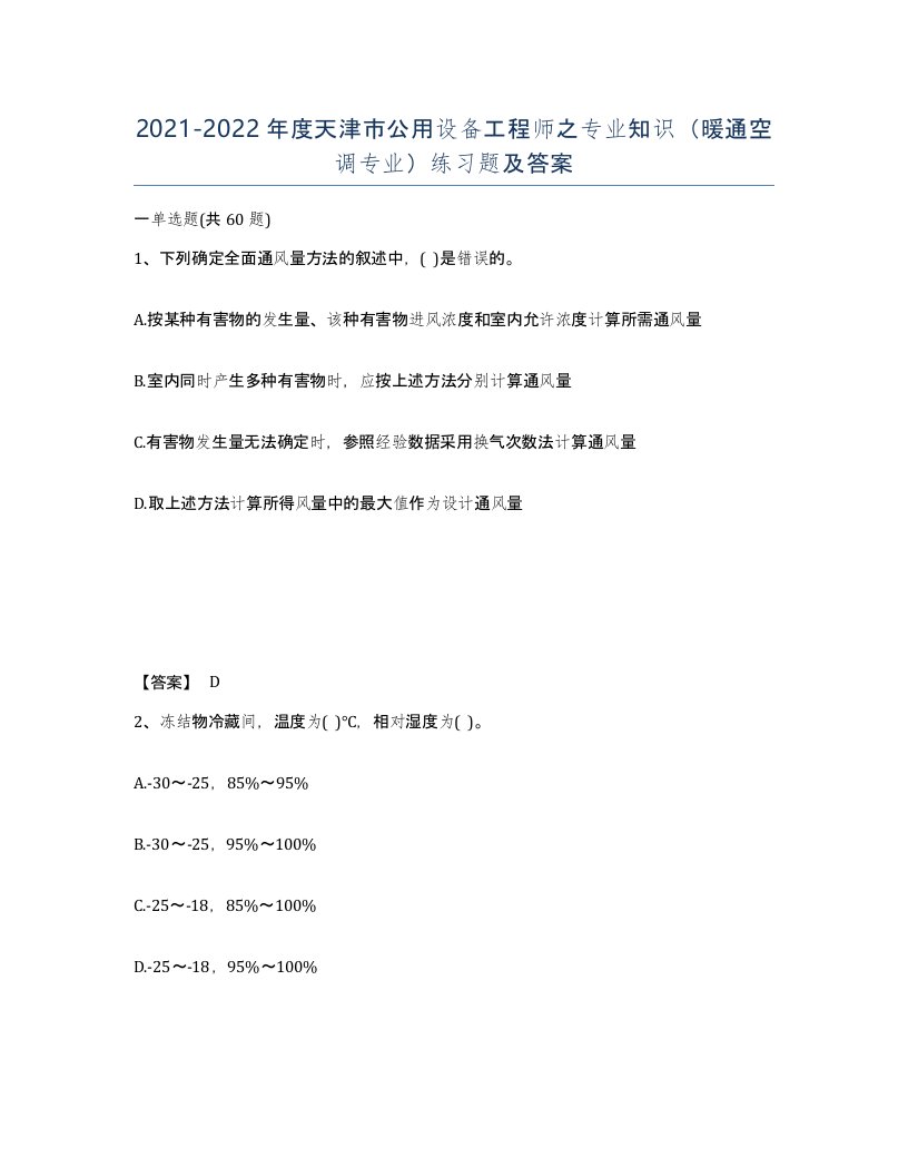 2021-2022年度天津市公用设备工程师之专业知识暖通空调专业练习题及答案