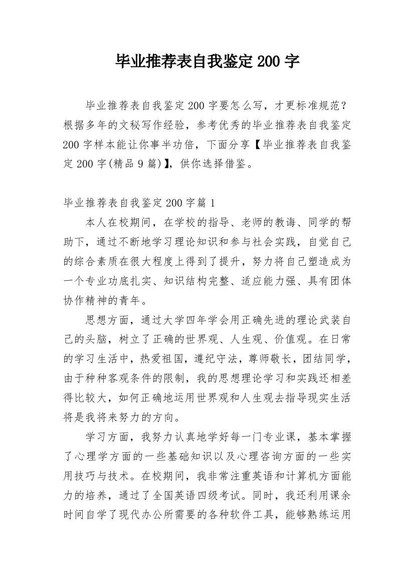 毕业推荐表自我鉴定200字