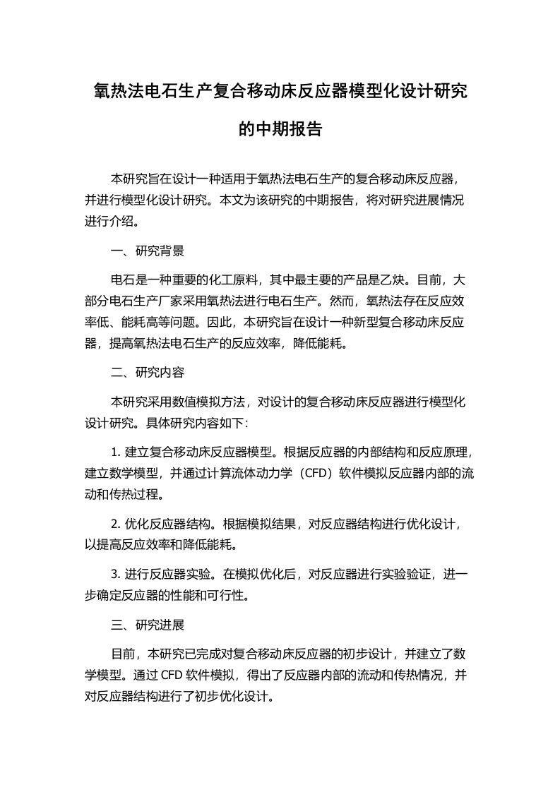 氧热法电石生产复合移动床反应器模型化设计研究的中期报告