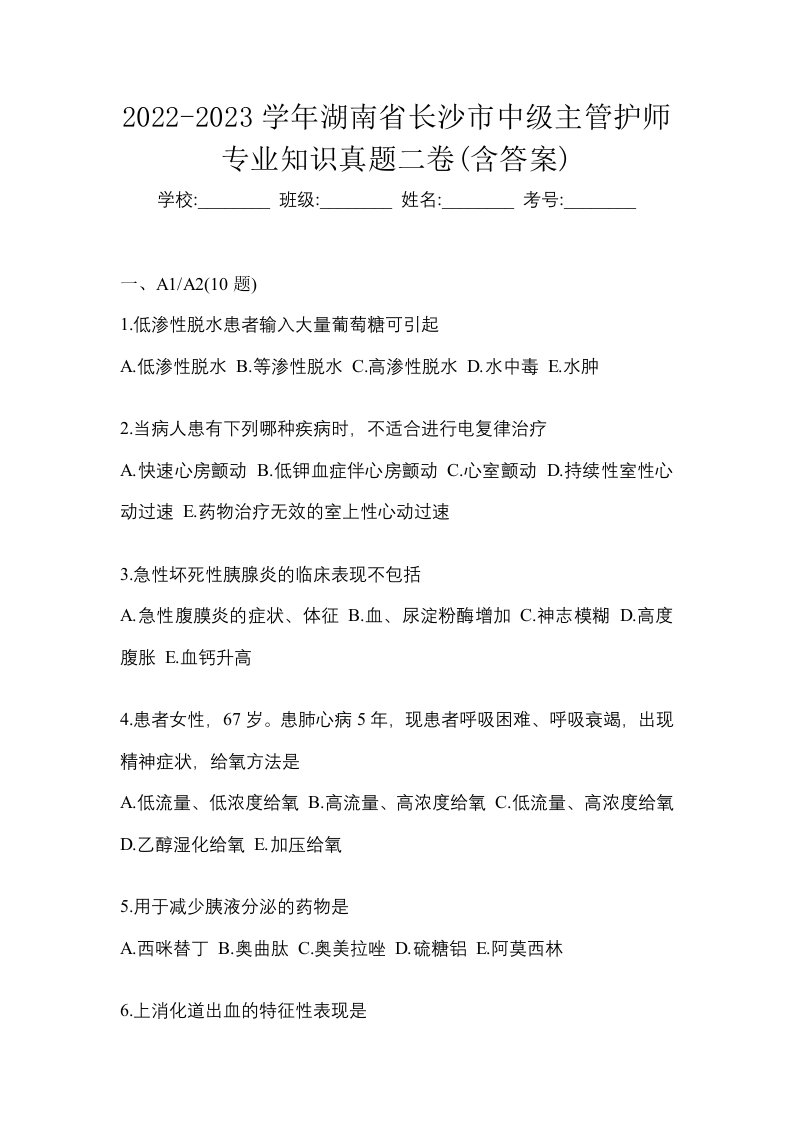 2022-2023学年湖南省长沙市中级主管护师专业知识真题二卷含答案