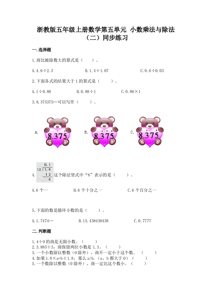 浙教版五年级上册数学第五单元-小数乘法与除法(二)同步练习题