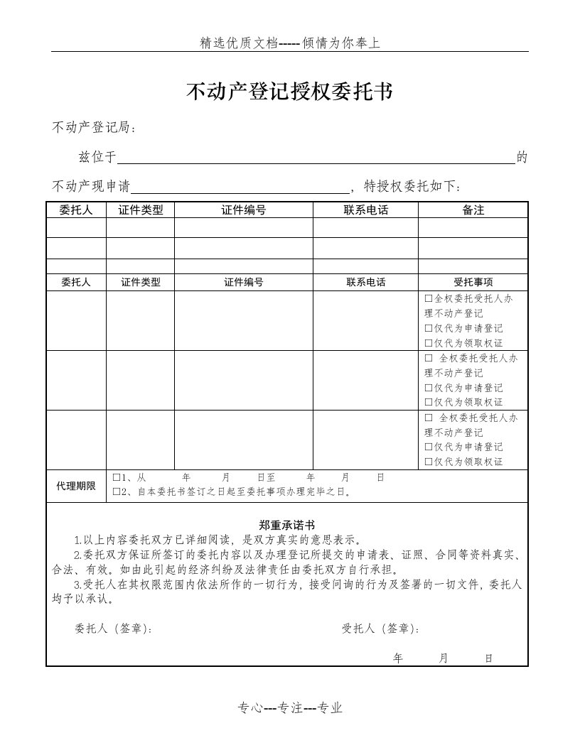 武汉市不动产登记授权委托书(共1页)