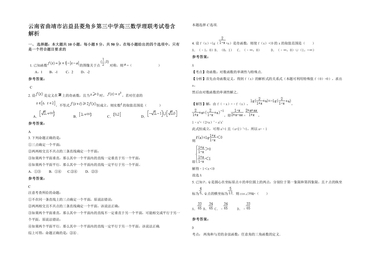 云南省曲靖市沾益县菱角乡第三中学高三数学理联考试卷含解析