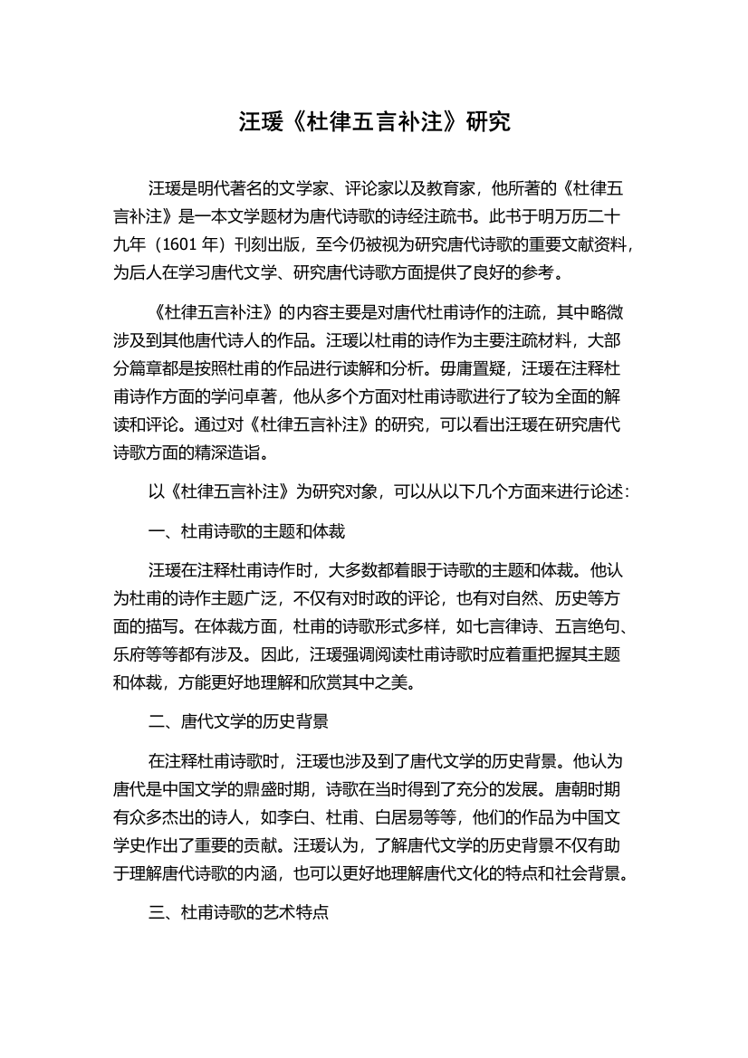 汪瑗《杜律五言补注》研究