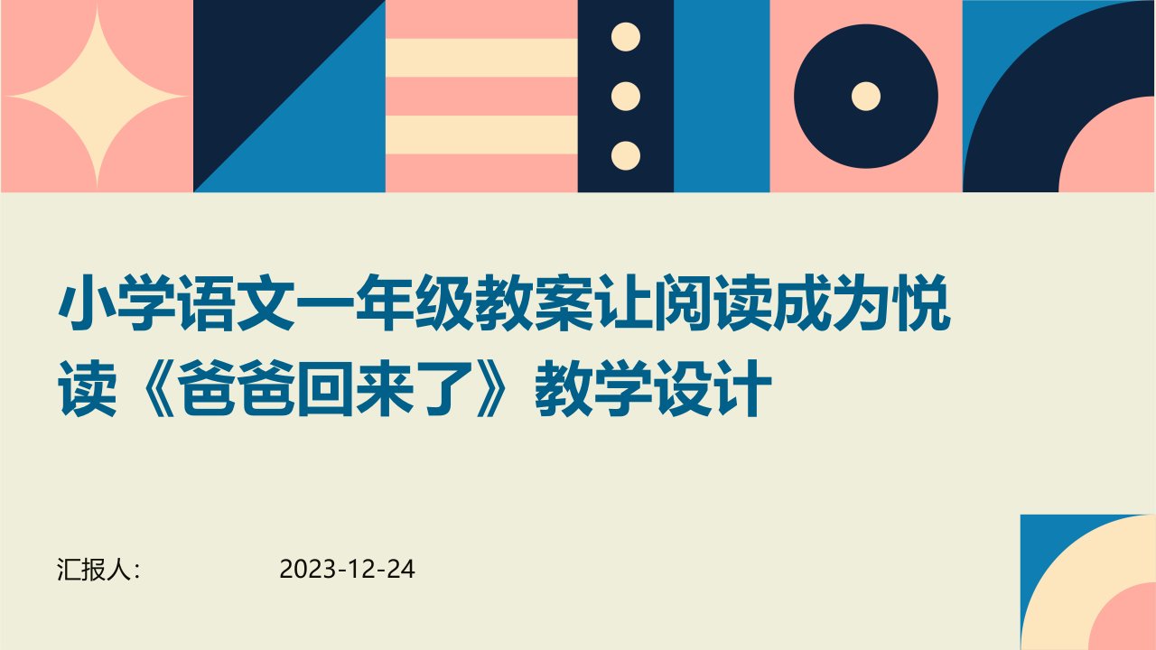 小学语文一年级教案让阅读成为悦读《爸爸回来了》教学设计