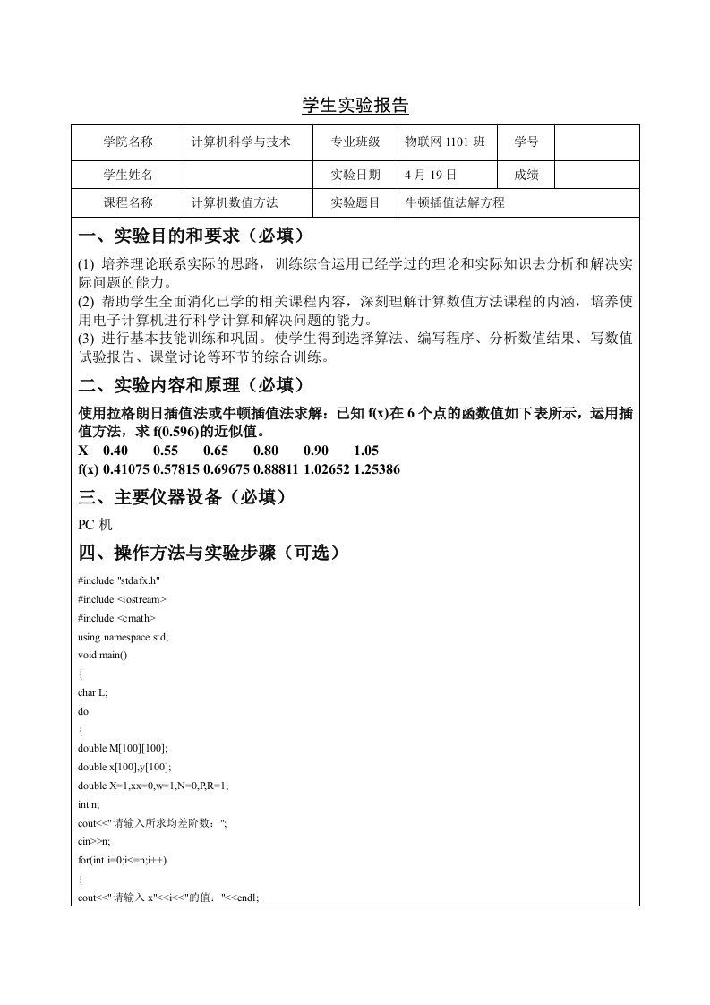 计算机数值方法实验报告--牛顿插值法解方程