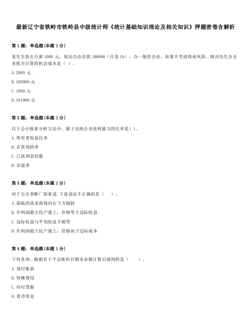 最新辽宁省铁岭市铁岭县中级统计师《统计基础知识理论及相关知识》押题密卷含解析