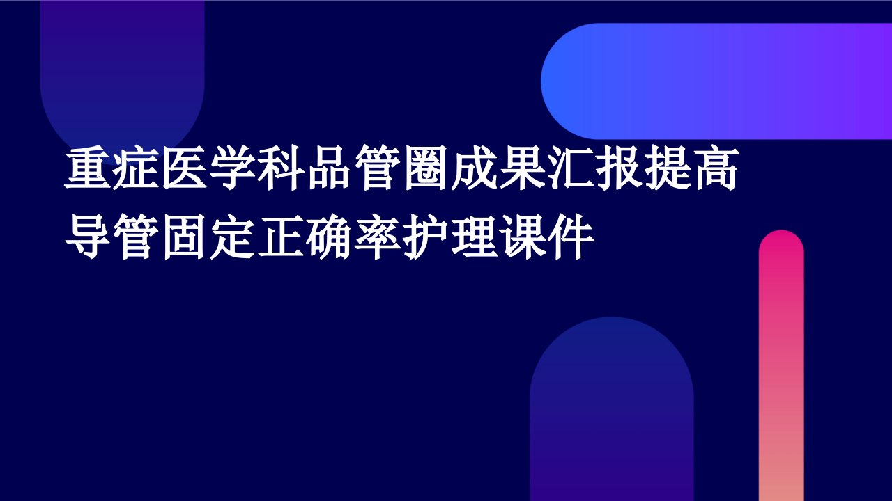 重症医学科品管圈成果汇报提高导管固定正确率护理课件