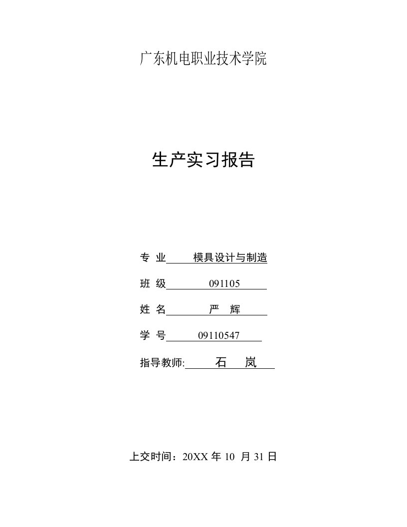 广东机电模具专业生产实习报告终稿